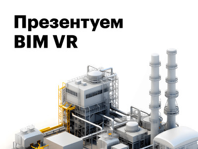 Покажем наш BIM VR в Ростове-на-Дону